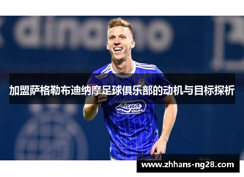 加盟萨格勒布迪纳摩足球俱乐部的动机与目标探析
