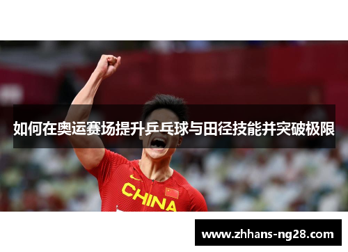如何在奥运赛场提升乒乓球与田径技能并突破极限