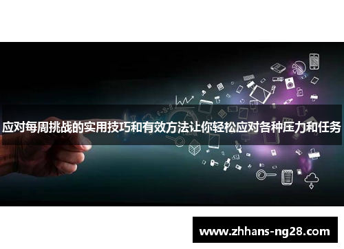 应对每周挑战的实用技巧和有效方法让你轻松应对各种压力和任务