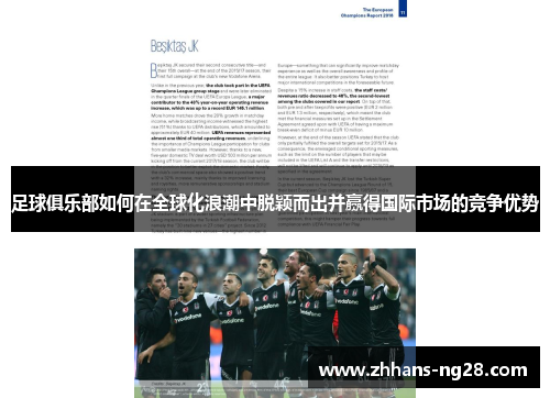 足球俱乐部如何在全球化浪潮中脱颖而出并赢得国际市场的竞争优势