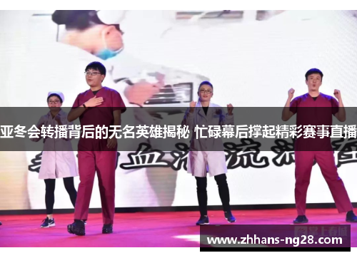 亚冬会转播背后的无名英雄揭秘 忙碌幕后撑起精彩赛事直播