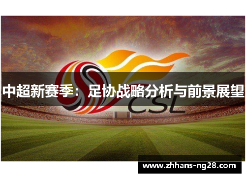 中超新赛季：足协战略分析与前景展望