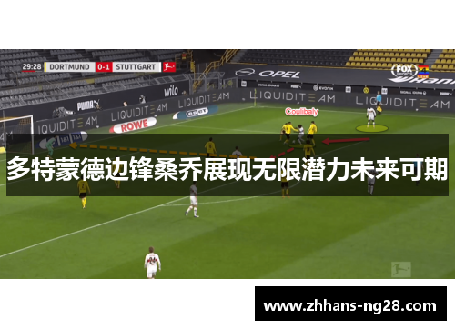 多特蒙德边锋桑乔展现无限潜力未来可期