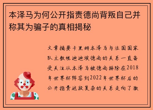 本泽马为何公开指责德尚背叛自己并称其为骗子的真相揭秘