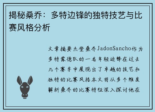揭秘桑乔：多特边锋的独特技艺与比赛风格分析
