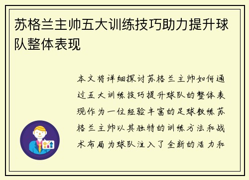 苏格兰主帅五大训练技巧助力提升球队整体表现