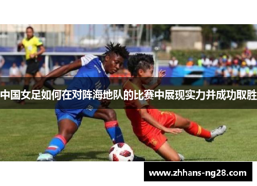 中国女足如何在对阵海地队的比赛中展现实力并成功取胜