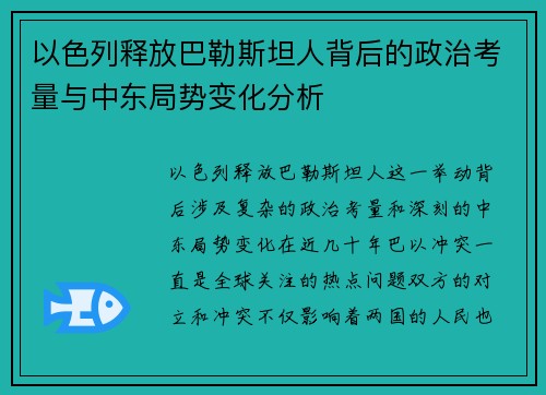 以色列释放巴勒斯坦人背后的政治考量与中东局势变化分析