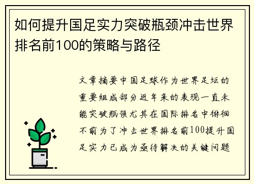 如何提升国足实力突破瓶颈冲击世界排名前100的策略与路径