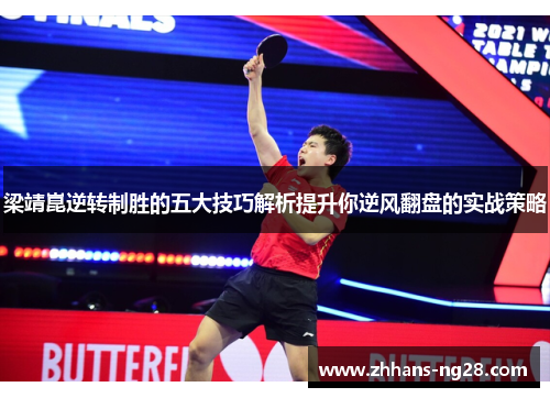 梁靖崑逆转制胜的五大技巧解析提升你逆风翻盘的实战策略