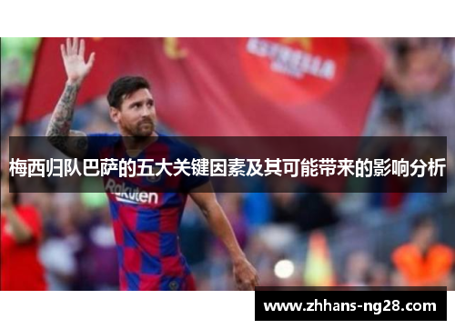 梅西归队巴萨的五大关键因素及其可能带来的影响分析
