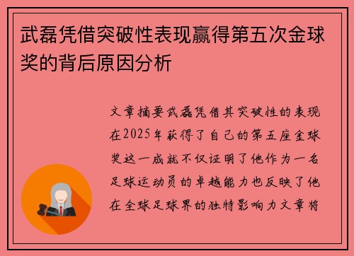 武磊凭借突破性表现赢得第五次金球奖的背后原因分析