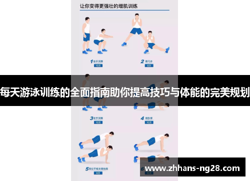 每天游泳训练的全面指南助你提高技巧与体能的完美规划