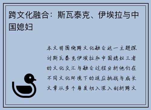 跨文化融合：斯瓦泰克、伊埃拉与中国媳妇