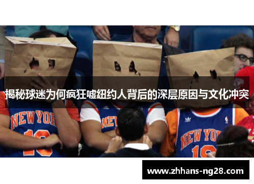 揭秘球迷为何疯狂嘘纽约人背后的深层原因与文化冲突