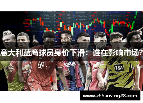 意大利蓝鹰球员身价下滑：谁在影响市场？