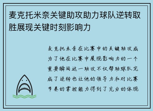 麦克托米奈关键助攻助力球队逆转取胜展现关键时刻影响力