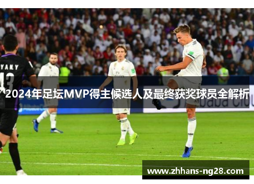 2024年足坛MVP得主候选人及最终获奖球员全解析