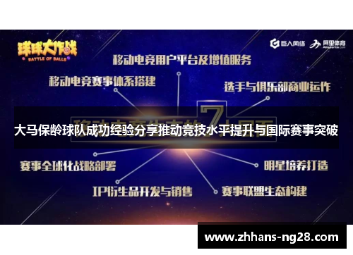 大马保龄球队成功经验分享推动竞技水平提升与国际赛事突破