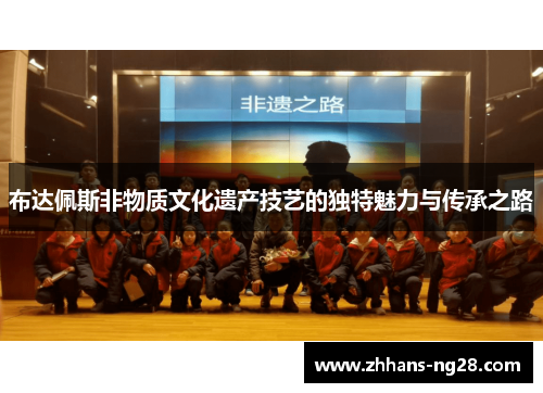 布达佩斯非物质文化遗产技艺的独特魅力与传承之路