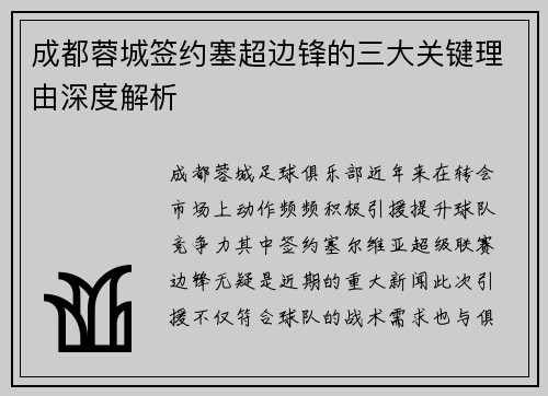 成都蓉城签约塞超边锋的三大关键理由深度解析