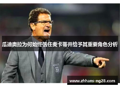 瓜迪奥拉为何始终信任麦卡蒂并给予其重要角色分析