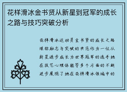 花样滑冰金书贤从新星到冠军的成长之路与技巧突破分析