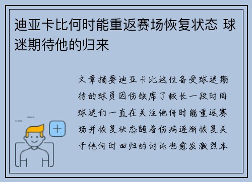 迪亚卡比何时能重返赛场恢复状态 球迷期待他的归来