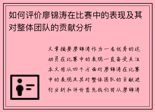 如何评价廖锦涛在比赛中的表现及其对整体团队的贡献分析