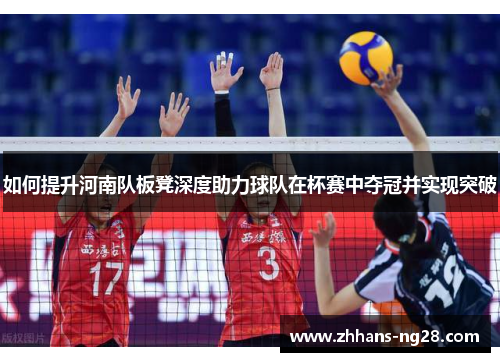 如何提升河南队板凳深度助力球队在杯赛中夺冠并实现突破