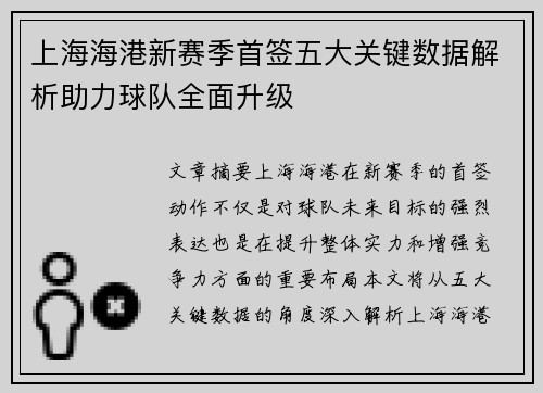上海海港新赛季首签五大关键数据解析助力球队全面升级