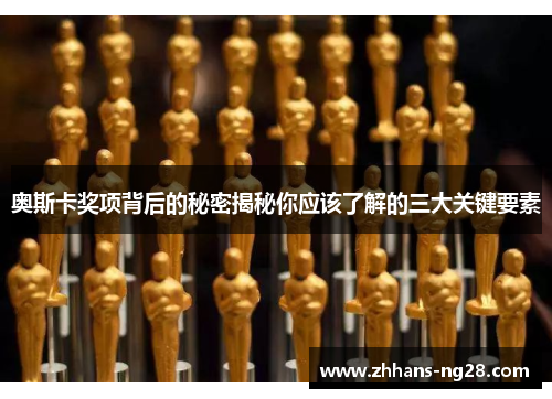 奥斯卡奖项背后的秘密揭秘你应该了解的三大关键要素