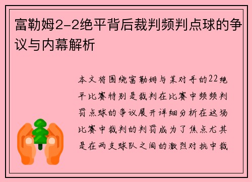 富勒姆2-2绝平背后裁判频判点球的争议与内幕解析