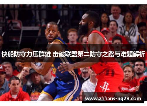 快船防守力压群雄 击破联盟第二防守之路与难题解析