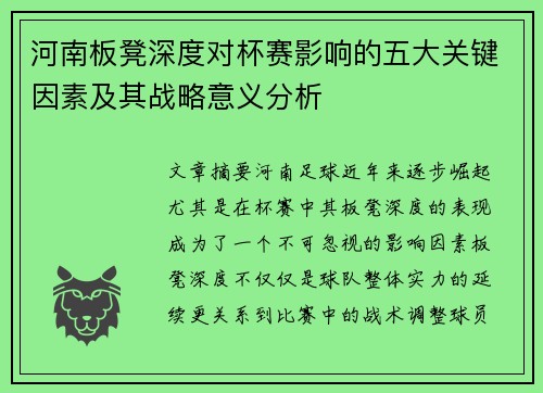 河南板凳深度对杯赛影响的五大关键因素及其战略意义分析