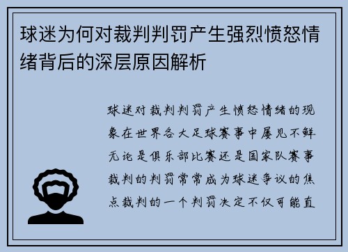 球迷为何对裁判判罚产生强烈愤怒情绪背后的深层原因解析