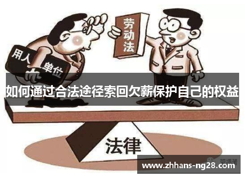 如何通过合法途径索回欠薪保护自己的权益