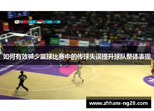 如何有效减少篮球比赛中的传球失误提升球队整体表现