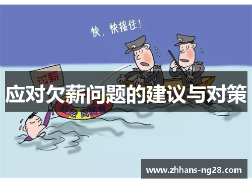 应对欠薪问题的建议与对策