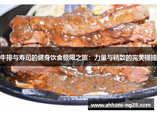 牛排与寿司的健身饮食极限之旅：力量与精致的完美碰撞