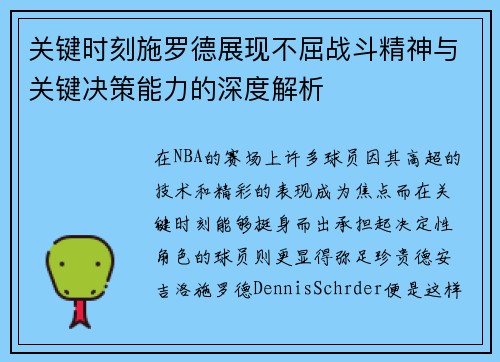 关键时刻施罗德展现不屈战斗精神与关键决策能力的深度解析