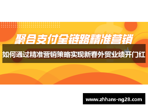 如何通过精准营销策略实现新春外贸业绩开门红