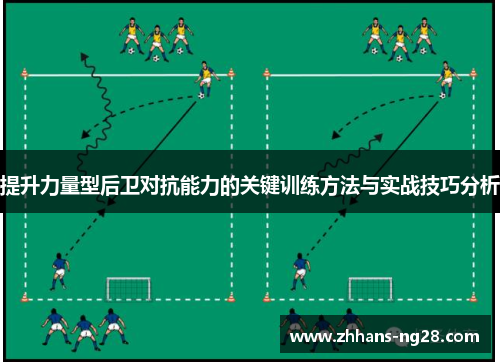 提升力量型后卫对抗能力的关键训练方法与实战技巧分析