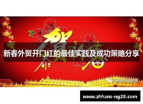 新春外贸开门红的最佳实践及成功策略分享