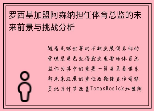 罗西基加盟阿森纳担任体育总监的未来前景与挑战分析