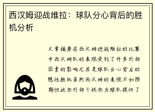 西汉姆迎战维拉：球队分心背后的胜机分析