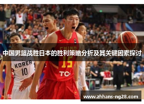 中国男篮战胜日本的胜利策略分析及其关键因素探讨