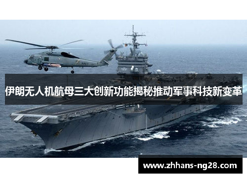 伊朗无人机航母三大创新功能揭秘推动军事科技新变革