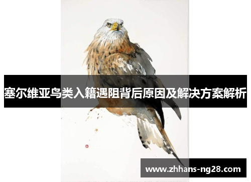 塞尔维亚鸟类入籍遇阻背后原因及解决方案解析