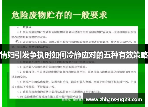 情妇引发争执时如何冷静应对的五种有效策略